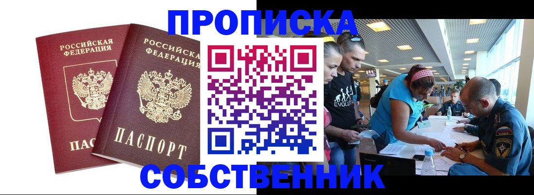 купить прописку в Алдане